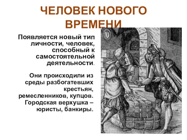 ЧЕЛОВЕК НОВОГО ВРЕМЕНИ Появляется новый тип личности, человек, способный к