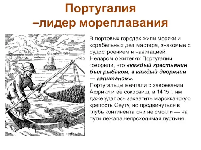 Португалия –лидер мореплавания В портовых городах жили моряки и корабельных