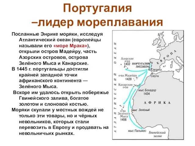 Посланные Энрике моряки, исследуя Атлантический океан (европейцы называли его «море