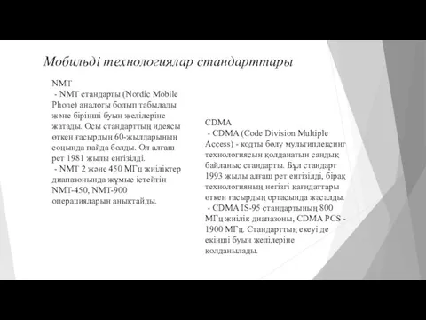 NMT - NMT стандарты (Nordic Mobile Phone) аналогы болып табылады