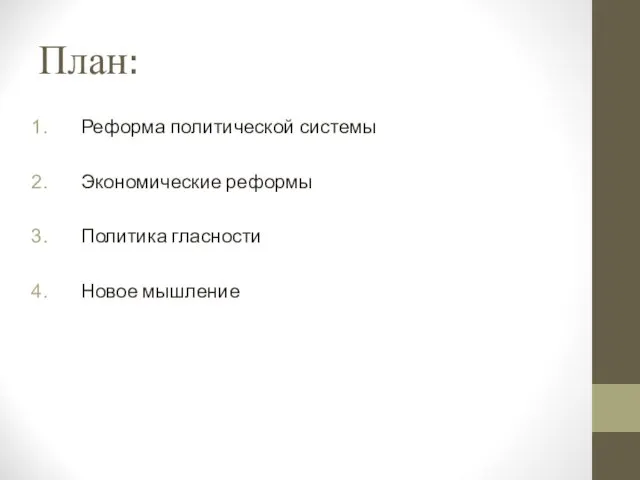 План: Реформа политической системы Экономические реформы Политика гласности Новое мышление