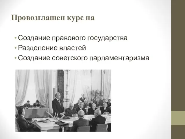 Провозглашен курс на Создание правового государства Разделение властей Создание советского парламентаризма