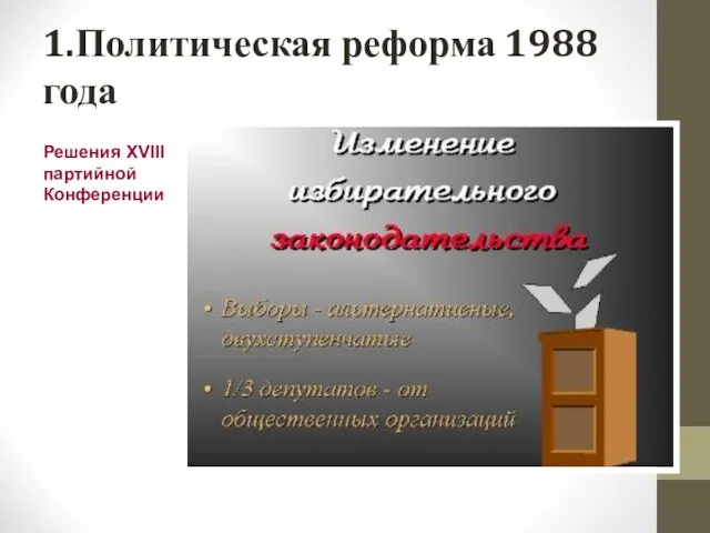 Решения XVIII партийной Конференции 1.Политическая реформа 1988 года