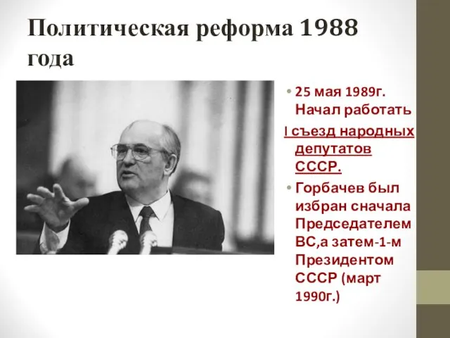 Политическая реформа 1988 года 25 мая 1989г. Начал работать I съезд народных депутатов