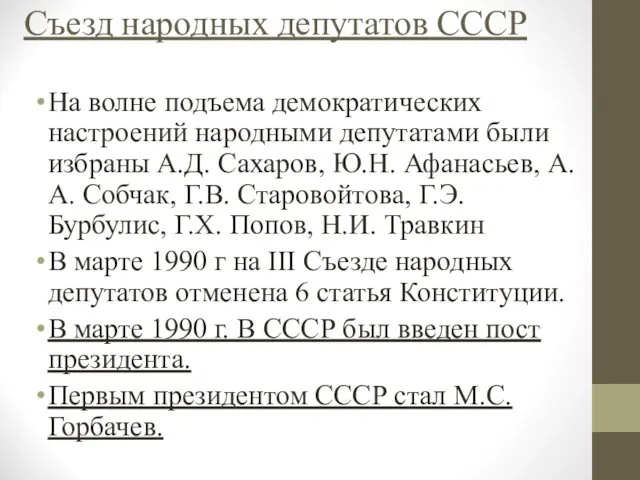 Съезд народных депутатов СССР На волне подъема демократических настроений народными депутатами были избраны