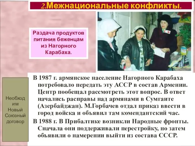 В 1987 г. армянское население Нагорного Карабаха потребовало передать эту АССР в состав