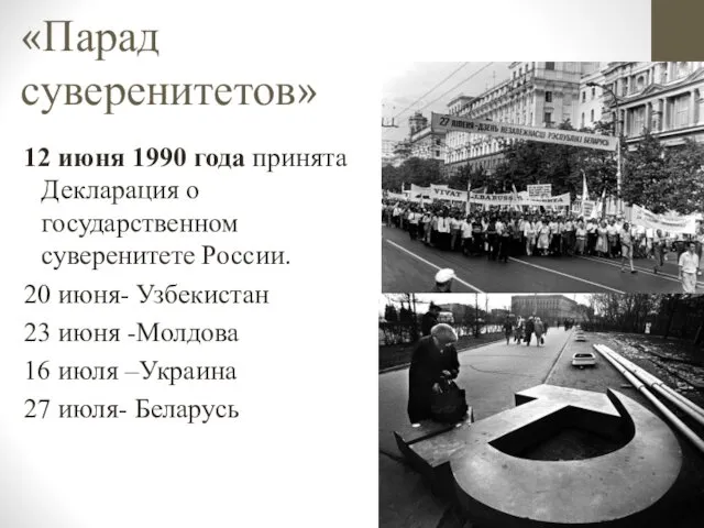 «Парад суверенитетов» 12 июня 1990 года принята Декларация о государственном суверенитете России. 20