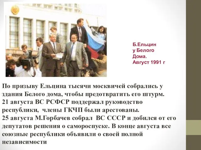 По призыву Ельцина тысячи москвичей собрались у здания Белого дома,
