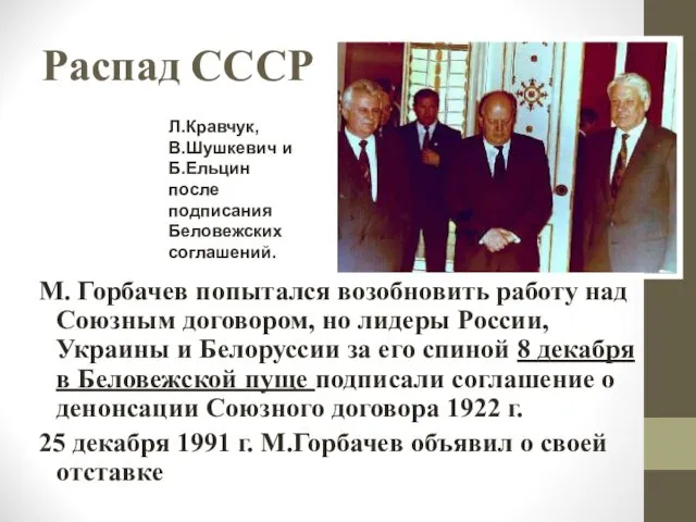 Распад СССР М. Горбачев попытался возобновить работу над Союзным договором, но лидеры России,
