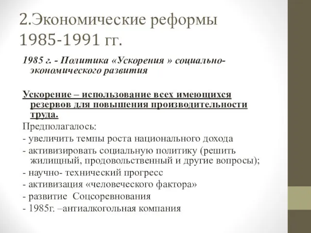 2.Экономические реформы 1985-1991 гг. 1985 г. - Политика «Ускорения »