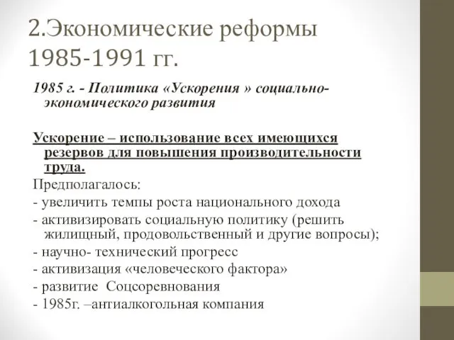 2.Экономические реформы 1985-1991 гг. 1985 г. - Политика «Ускорения » социально-экономического развития Ускорение