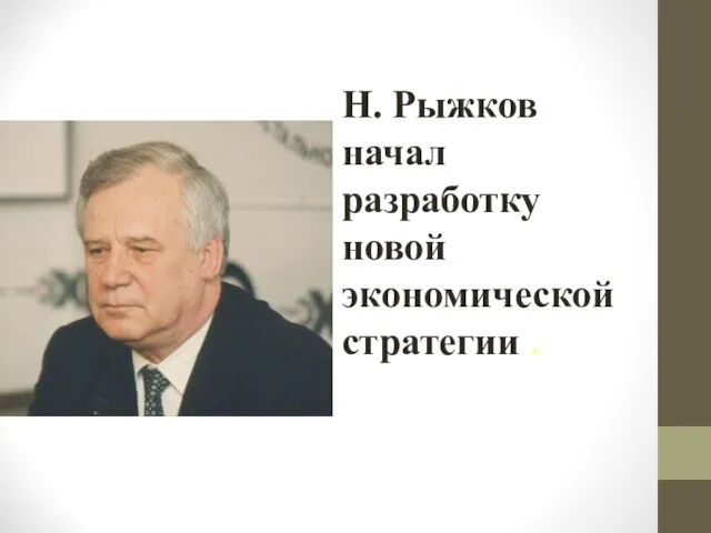 Н. Рыжков начал разработку новой экономической стратегии .