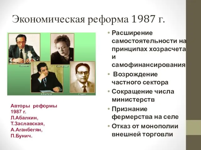 Экономическая реформа 1987 г. Расширение самостоятельности на принципах хозрасчета и самофинансирования Возрождение частного