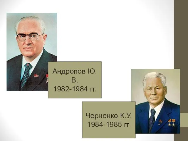 Андропов Ю.В. 1982-1984 гг. Черненко К.У. 1984-1985 гг.