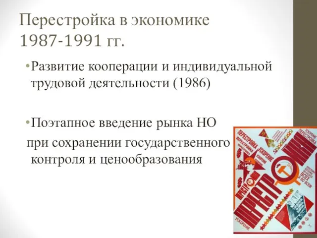 Перестройка в экономике 1987-1991 гг. Развитие кооперации и индивидуальной трудовой деятельности (1986) Поэтапное