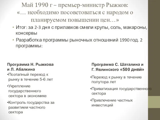 Май 1990 г – премьер-министр Рыжков: «… необходимо посоветоваться с народом о планируемом