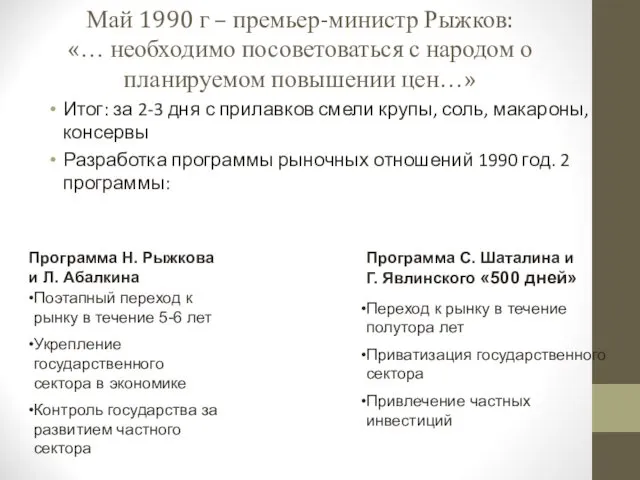 Май 1990 г – премьер-министр Рыжков: «… необходимо посоветоваться с