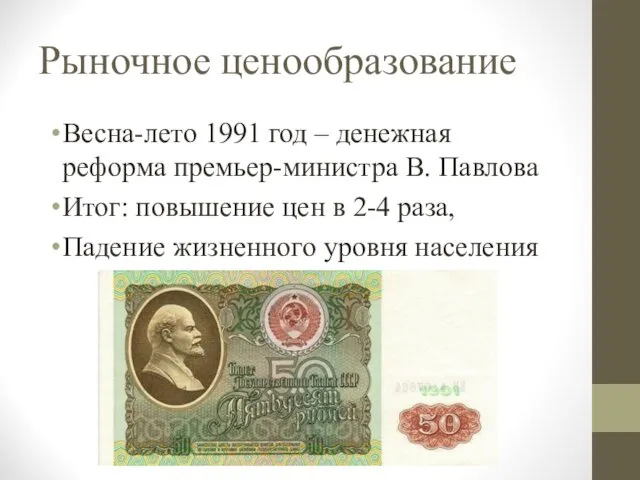 Рыночное ценообразование Весна-лето 1991 год – денежная реформа премьер-министра В. Павлова Итог: повышение