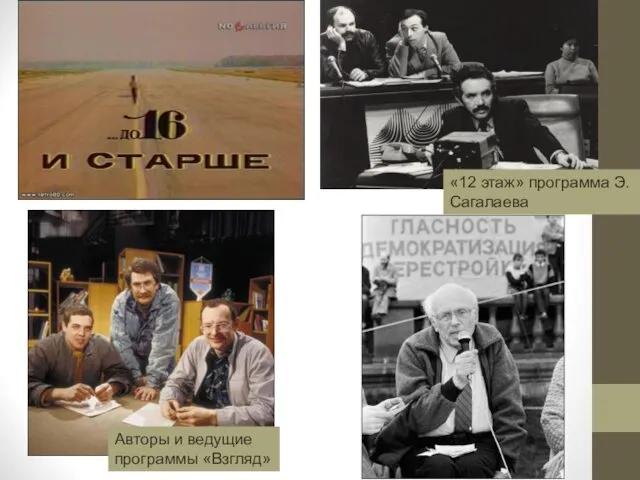 Авторы и ведущие программы «Взгляд» «12 этаж» программа Э. Сагалаева