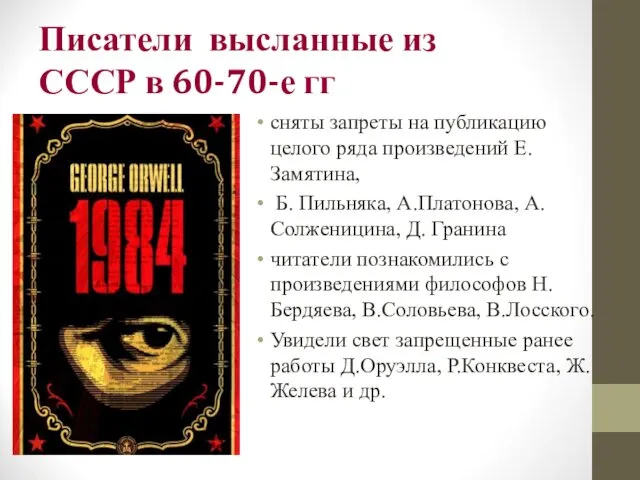 Писатели высланные из СССР в 60-70-е гг сняты запреты на публикацию целого ряда