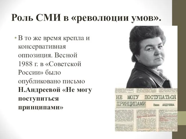 Роль СМИ в «революции умов». В то же время крепла и консервативная оппозиция.