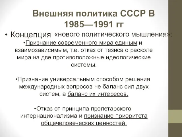 Внешняя политика СССР В 1985—1991 гг Концепция «нового политического мышления»: Признание современного мира