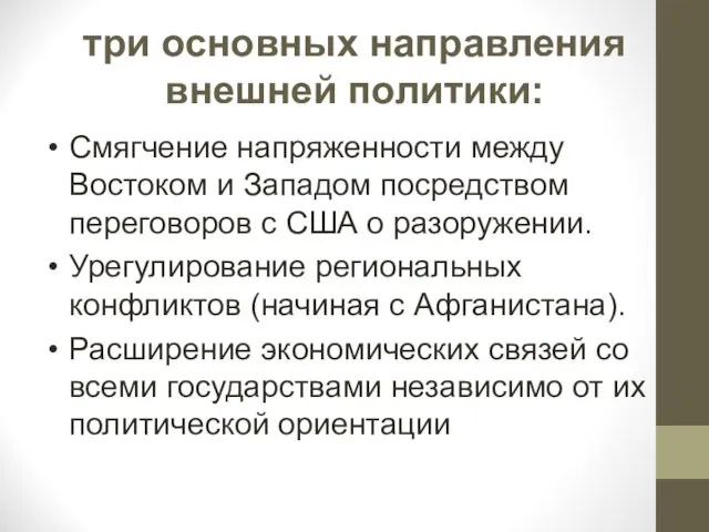 три основных направления внешней политики: Смягчение напряженности между Востоком и