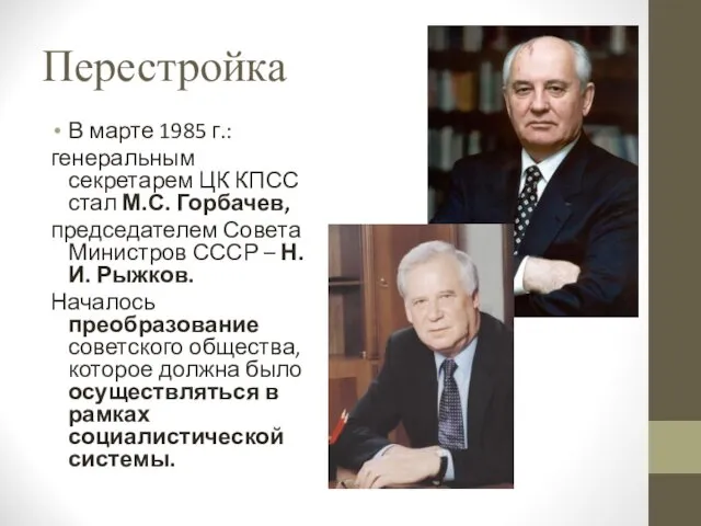 Перестройка В марте 1985 г.: генеральным секретарем ЦК КПСС стал М.С. Горбачев, председателем