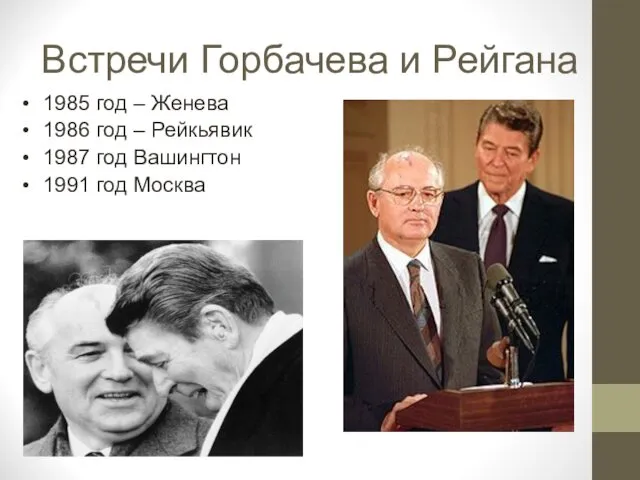 Встречи Горбачева и Рейгана 1985 год – Женева 1986 год – Рейкьявик 1987