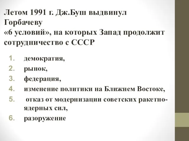 Летом 1991 г. Дж.Буш выдвинул Горбачеву «6 условий», на которых Запад продолжит сотрудничество