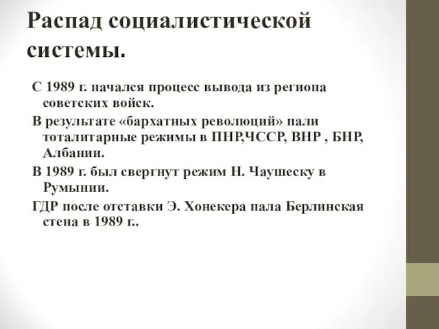 Распад социалистической системы. С 1989 г. начался процесс вывода из региона советских войск.