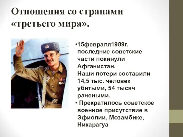 Отношения со странами «третьего мира». 15февраля1989г. последние советские части покинули