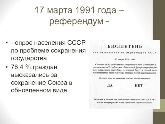 17 марта 1991 года – референдум - - опрос населения СССР по проблеме