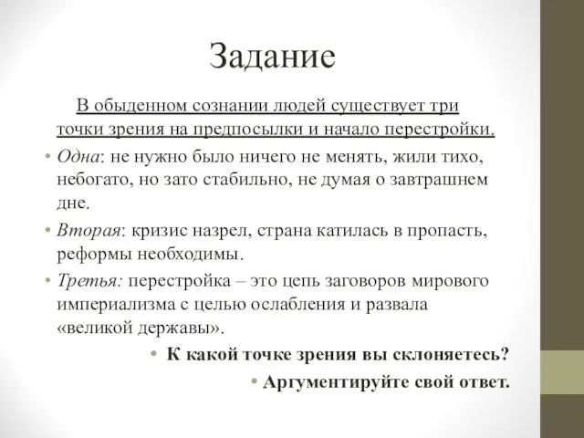 Задание В обыденном сознании людей существует три точки зрения на предпосылки и начало