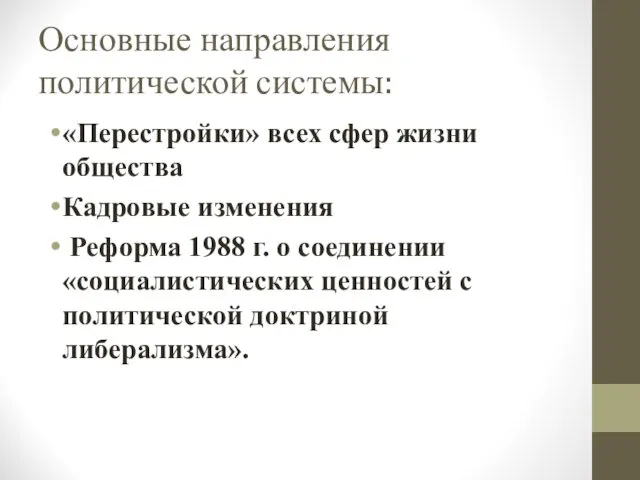 Основные направления политической системы: «Перестройки» всех сфер жизни общества Кадровые