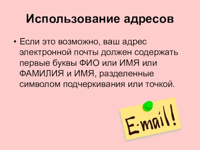 Использование адресов Если это возможно, ваш адрес электронной почты должен содержать первые буквы