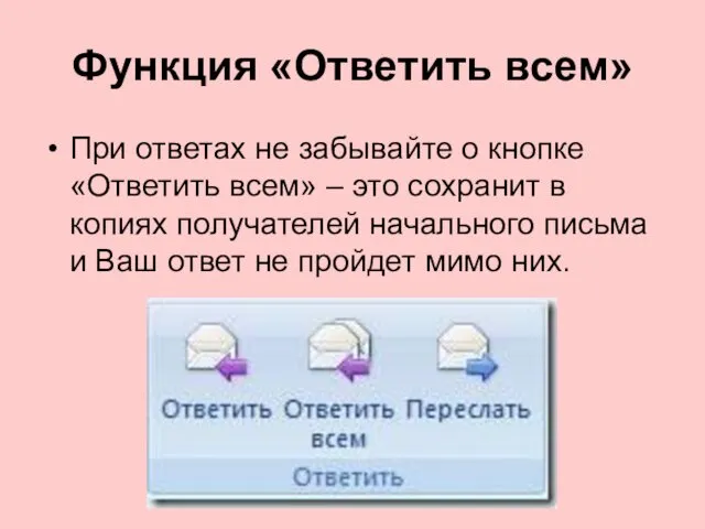 Функция «Ответить всем» При ответах не забывайте о кнопке «Ответить всем» – это