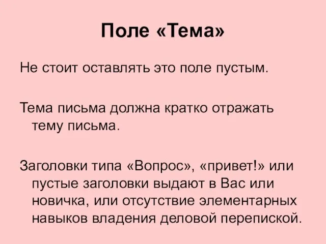 Поле «Тема» Не стоит оставлять это поле пустым. Тема письма должна кратко отражать