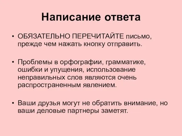 Написание ответа ОБЯЗАТЕЛЬНО ПЕРЕЧИТАЙТЕ письмо, прежде чем нажать кнопку отправить.