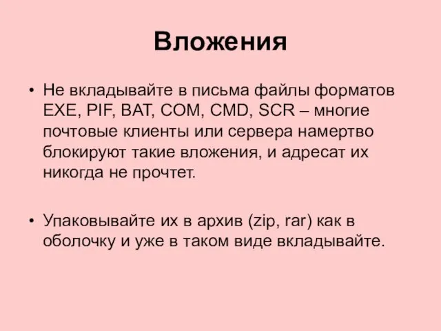 Вложения Не вкладывайте в письма файлы форматов EXE, PIF, BAT, COM, CMD, SCR