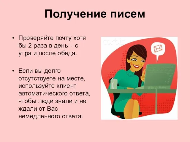 Получение писем Проверяйте почту хотя бы 2 раза в день – с утра