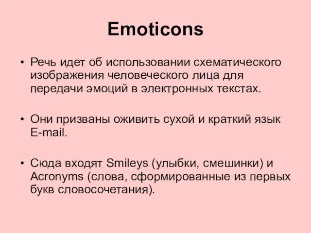 Emoticons Речь идет об использовании схематического изображения человеческого лица для передачи эмоций в