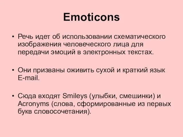 Emoticons Речь идет об использовании схематического изображения человеческого лица для