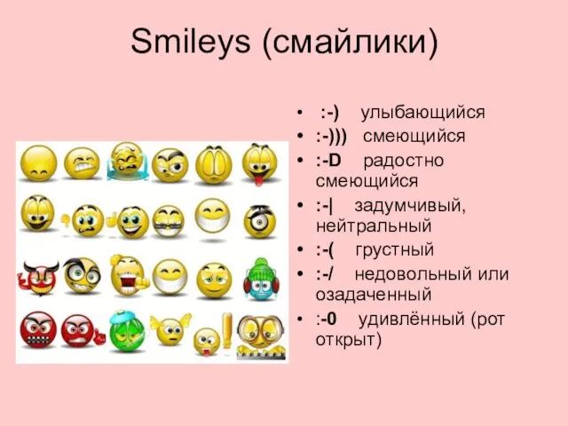Smileys (смайлики) :-) улыбающийся :-))) смеющийся :-D радостно смеющийся :-| задумчивый, нейтральный :-(