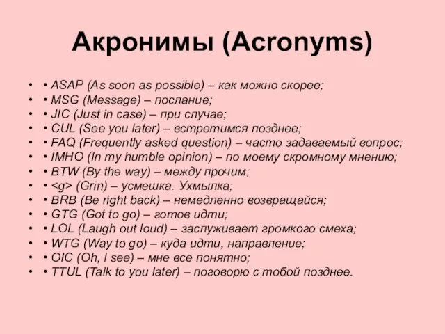 Акронимы (Acronyms) • ASAP (As soon as possible) – как можно скорее; •