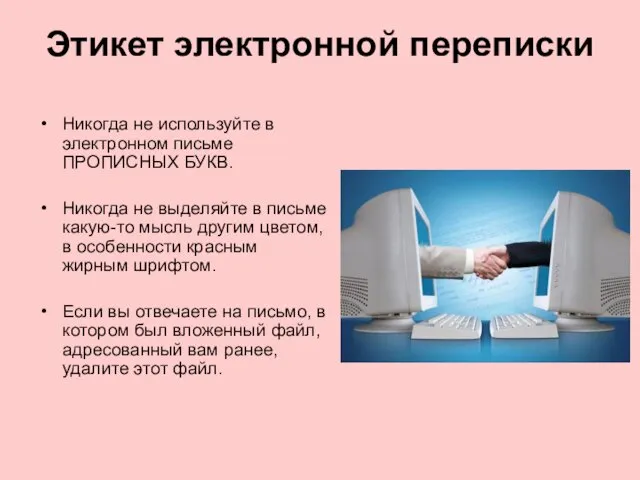 Этикет электронной переписки Никогда не используйте в электронном письме ПРОПИСНЫХ БУКВ. Никогда не