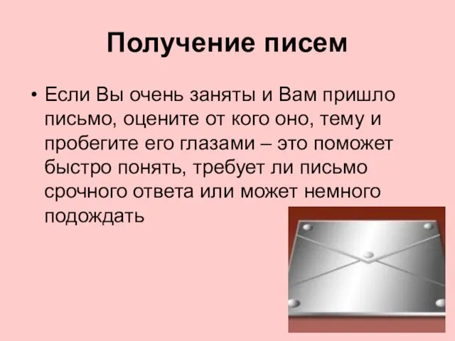 Получение писем Если Вы очень заняты и Вам пришло письмо, оцените от кого