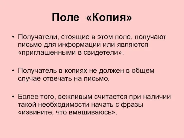 Поле «Копия» Получатели, стоящие в этом поле, получают письмо для информации или являются