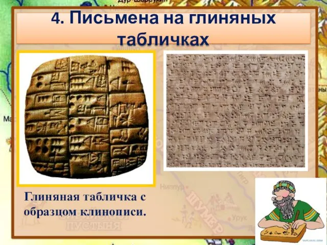 4. Письмена на глиняных табличках Глиняная табличка с образцом клинописи.