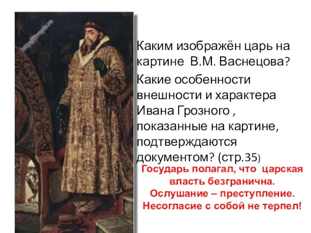ИВАН ГРОЗНЫЙ Каким изображён царь на картине В.М. Васнецова? Какие